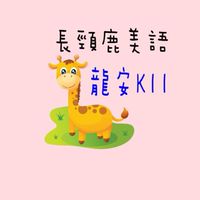 K11兒童美語班