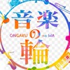 関東で音楽活動してる人達の交流の場　『音楽の輪』