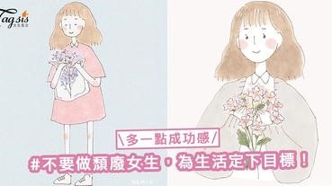 不要做頹廢女生！為生活定下目標，讓人生多一點成功感〜