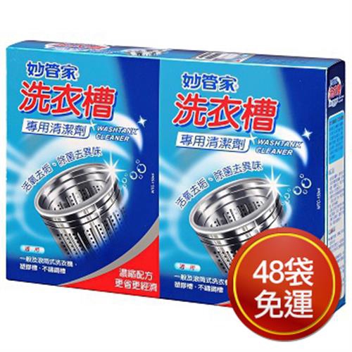 超值免運48入!!洗衣槽專用清潔劑，衣物活氣去垢◆除菌去異味◆洗出潔淨的衣服◆活氧去垢分解日積月累頑垢洗淨洗衣槽內之頑垢，除菌防霉去異味，並形成抗菌防霉保護膜。單槽、滾筒洗衣機均適用。 商品名稱：妙管