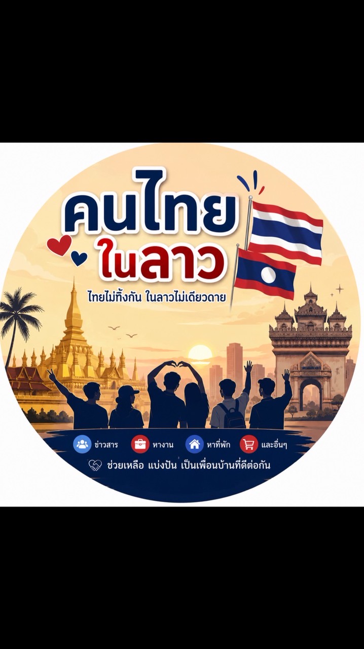 คนไทยในลาว 🇱🇦🇹🇭