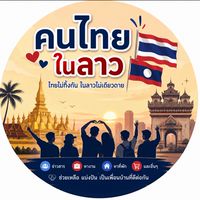 คนไทยในลาว 🇱🇦🇹🇭