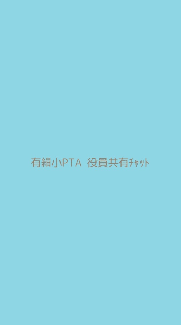 有緝小学校PTA 役員共有チャット