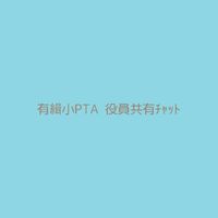 有緝小学校PTA 役員共有チャット
