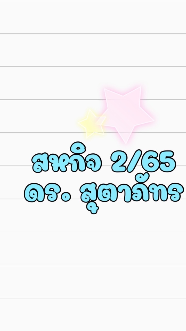สหกิจ 2/65