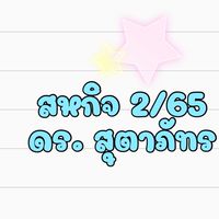 สหกิจ 2/65