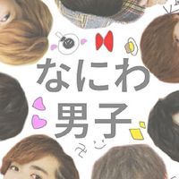 新ジャニーズ学園