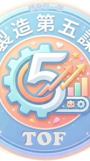 製造第五課