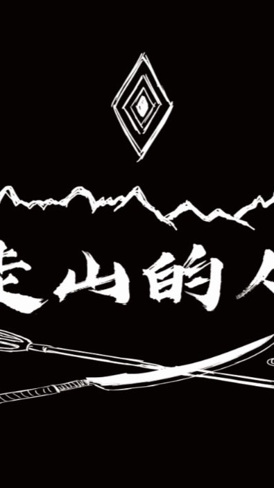 「走山的人」科技狩獵