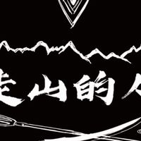 「走山的人」科技狩獵