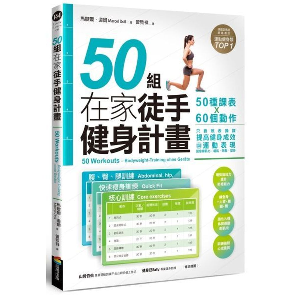 德國亞馬遜網路書店運動健身類TOP1★ 增強抵抗力，提升防疫能力★ 鍛鍊全身＋上臂、腹、腿、臀★ 強化9種休閒運動的肌肉★ 鍛鍊強韌心理素質不知道練什麼？不知道怎麼練最有效？不知道如何訂出適合自己的計