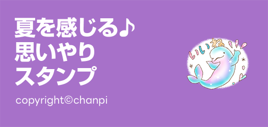 夏を感じる♪思いやりスタンプ