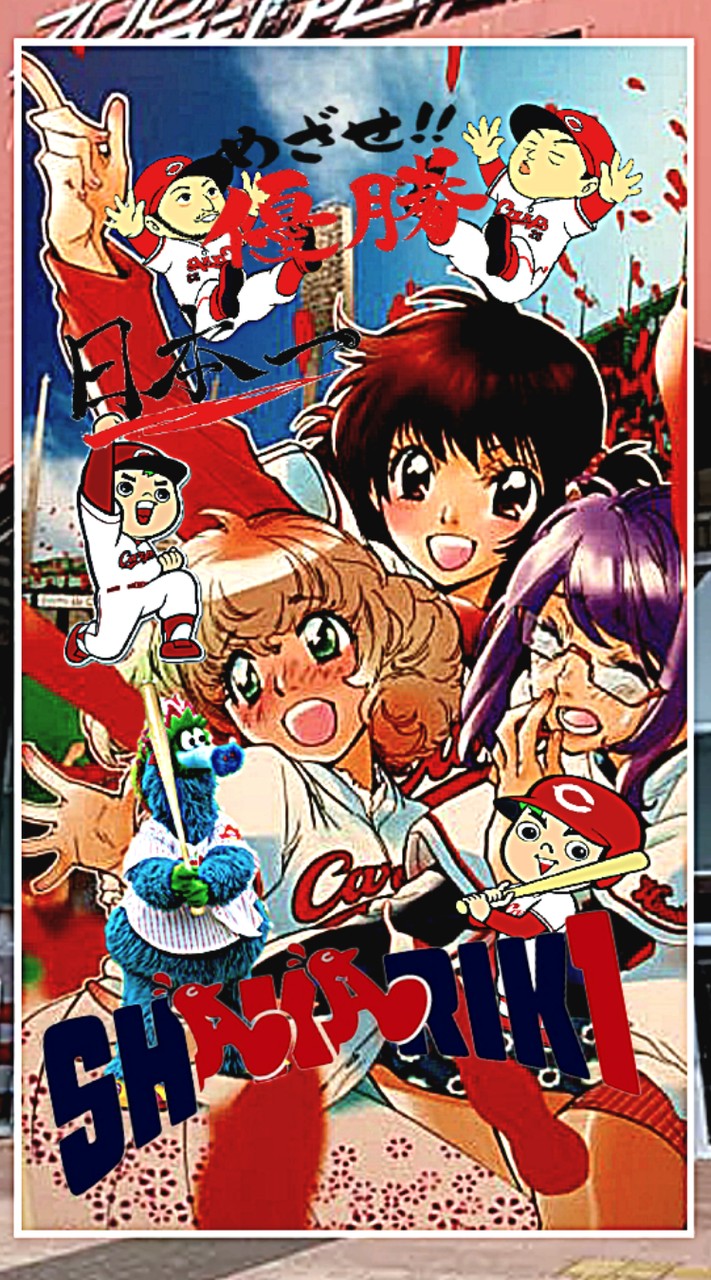 みんながC族‼️僕らの広島カープ🎏応援団
