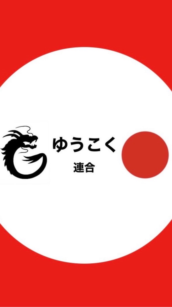静岡県支部ゆうこく連合