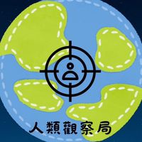 人類觀察局