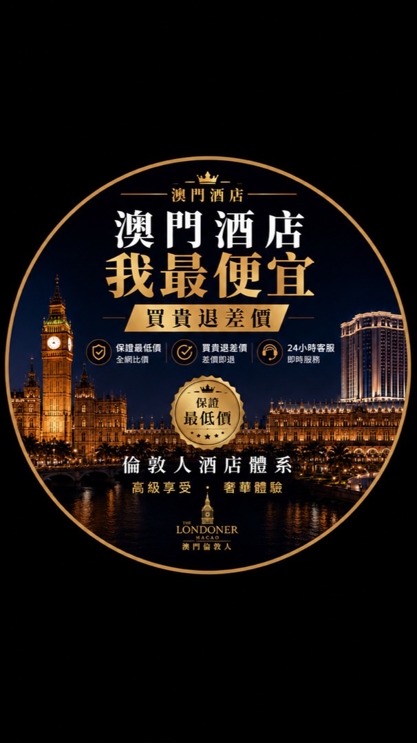 挑戰🔥澳門五星飯店最低價