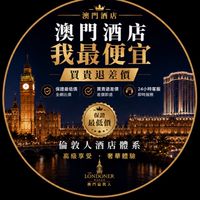 挑戰🔥澳門五星飯店最低價