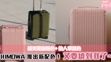 RIMOWA 推出新配色！超美霧面粉色+仙人掌綠色登場！又要燒到我了~