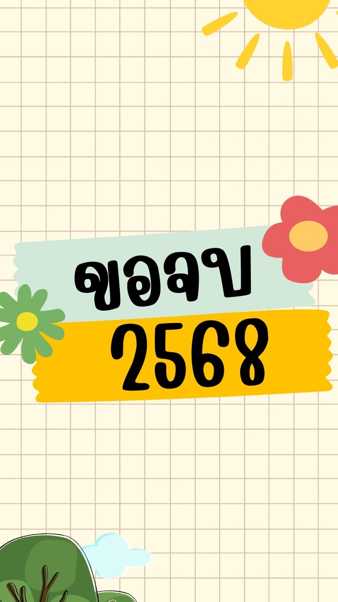 ขอจบปีการศึกษา 2568