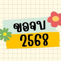 ขอจบปีการศึกษา 2568