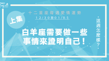 【12/30-01/05】十二星座每週愛情運勢 (上集) ～白羊座需要做一些事來證明自己！