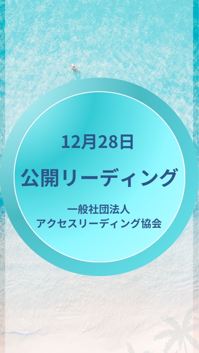 公開リーディング12/28