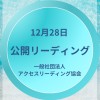 公開リーディング12/28