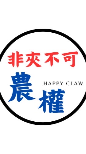 🚦非夾不可 🧸農權店客服群