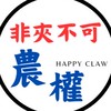 🚦非夾不可 🧸農權店客服群