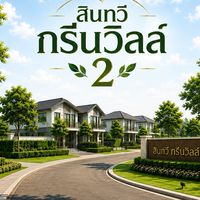 กลุ่มหมู่บ้านสินทวีกรีนวิลล์ 2