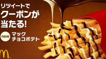 日本麥當勞推出「雙色巧克力沾醬薯條」 味道究竟如何呢？