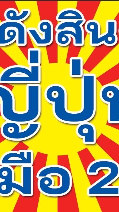 โกดังญี่ปุ่นทุ่งสมอ