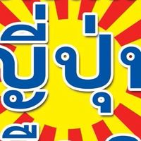 โกดังญี่ปุ่นทุ่งสมอ