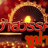 ชิงช้าทูน่า