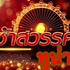 ชิงช้าทูน่า