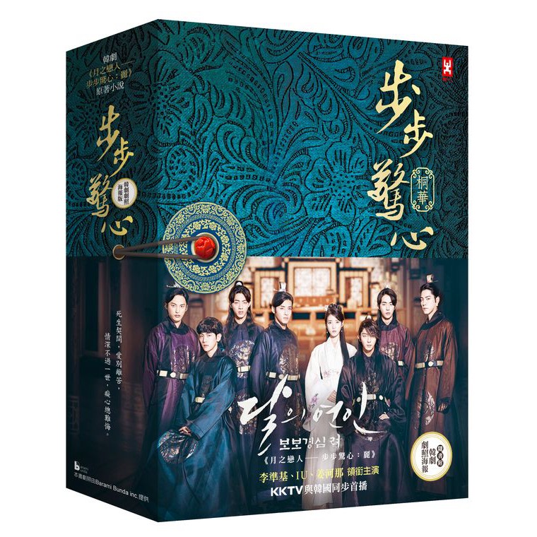 步步驚心【韓劇《月之戀人》劇照海報版，李準基、IU領銜主演】(三卷不分售)(563)