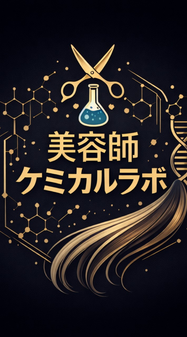 美容師ケミカルLab