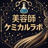 美容師ケミカルLab