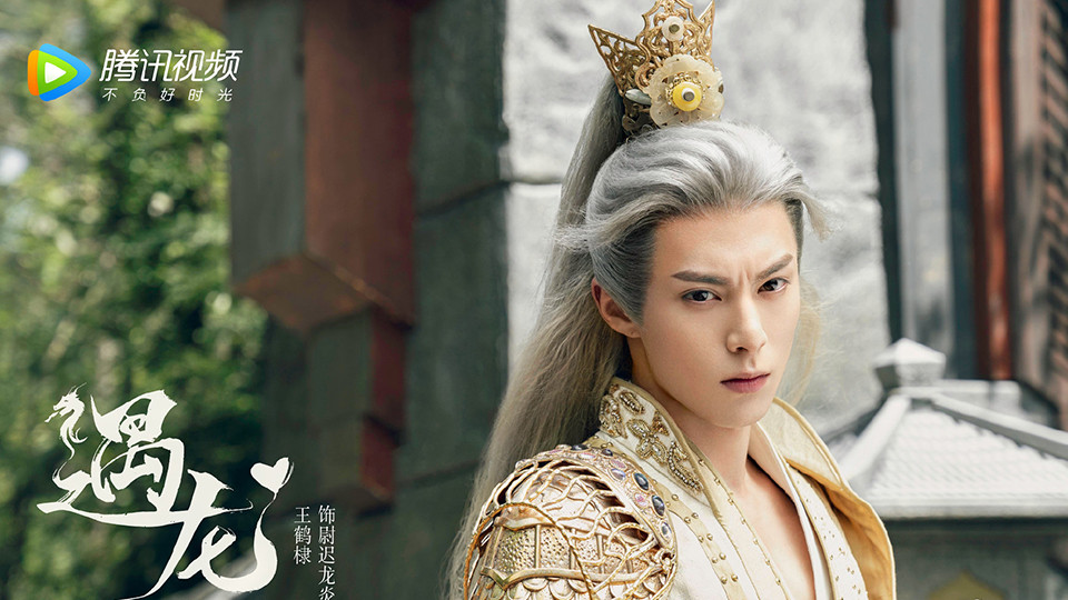 熱門陸劇新劇照1：王鶴棣、祝緒丹《遇龍》