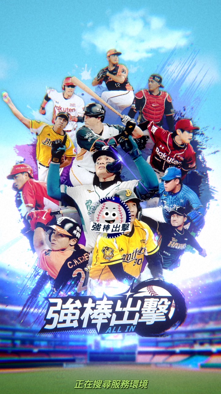 強棒出擊all;in