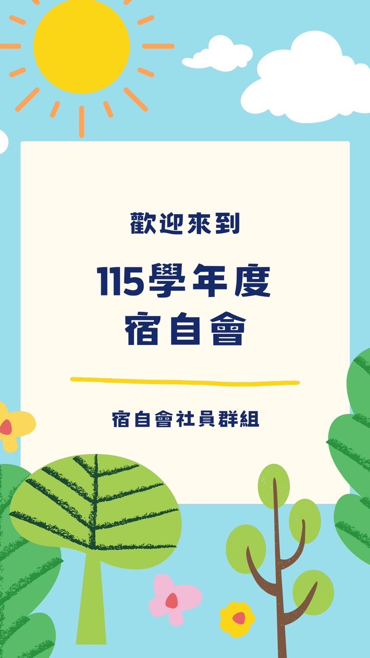 115學年宿自會群組