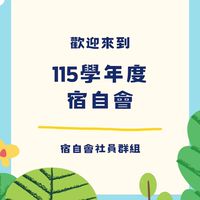 115學年宿自會群組