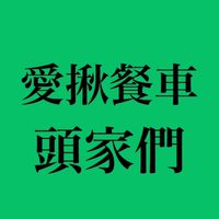 愛揪頭家群