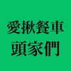 愛揪餐車頭家們