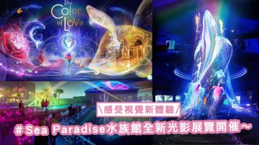 在水族館度過夢幻夜空！日本橫濱Sea Paradise水族館全新光影展覽開催，感受視覺新體驗〜