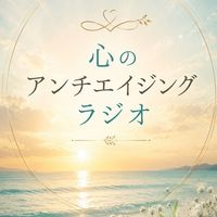 人生の豊かさを取り戻す　　　　　　心のアンチエイジング ラジオ