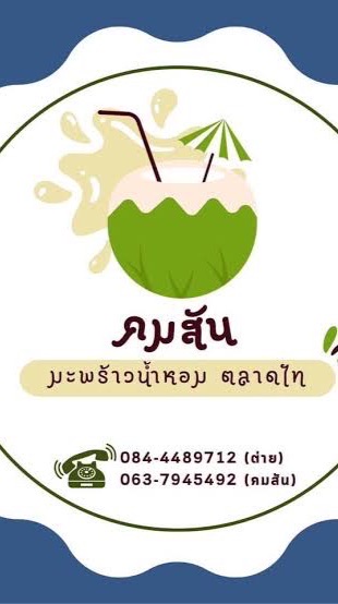 มะพร้าวคมสัน ตลาดไท & Mama