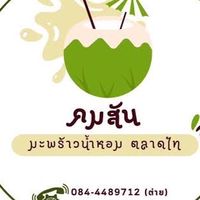 มะพร้าวคมสัน ตลาดไท & Mama