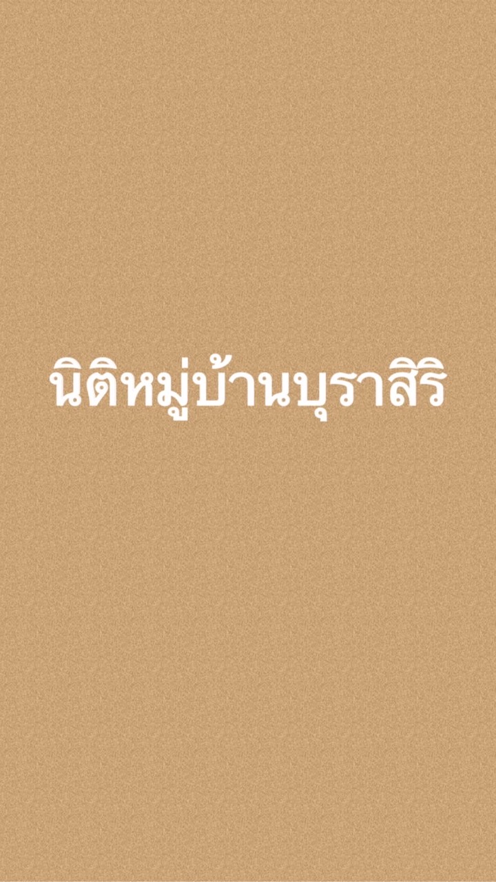 นิติหมู่บ้านบุราสิริ