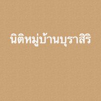นิติหมู่บ้านบุราสิริ